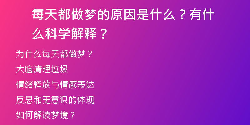 每天都做梦的原因是什么？有什么科学解释？