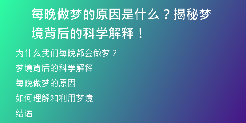 每晚做梦的原因是什么？揭秘梦境背后的科学解释！