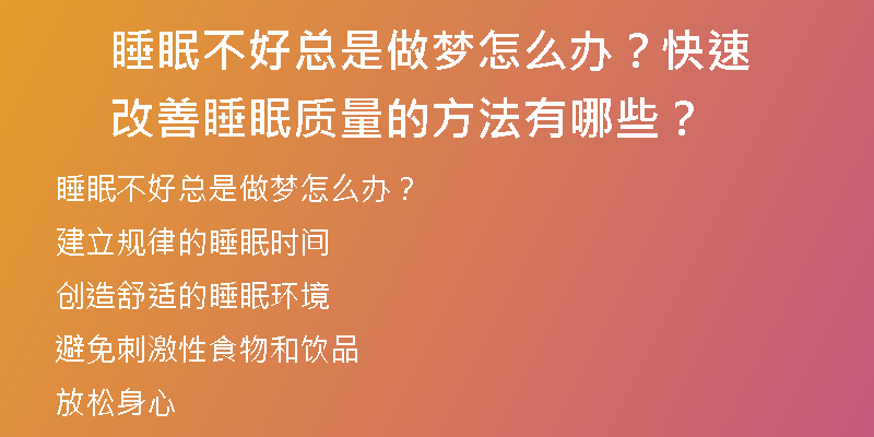 睡眠不好总是做梦怎么办？快速改善睡眠质量的方法有哪些？