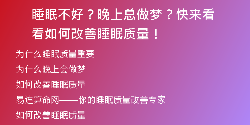 睡眠不好？晚上总做梦？快来看看如何改善睡眠质量！