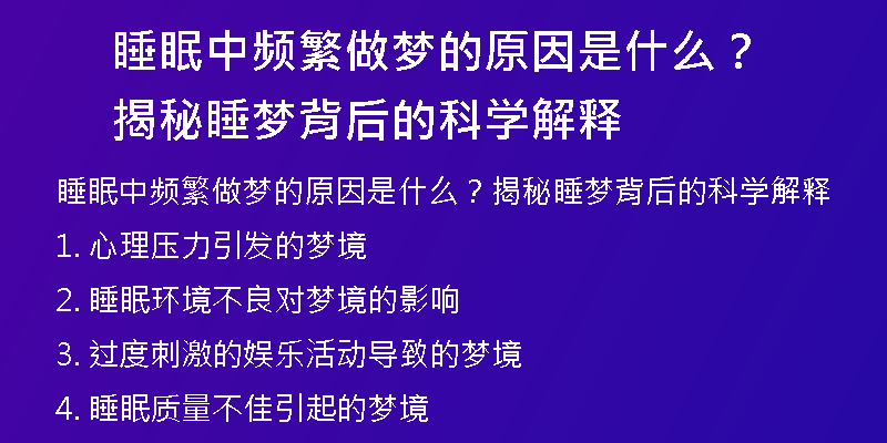 睡眠中频繁做梦的原因是什么？揭秘睡梦背后的科学解释