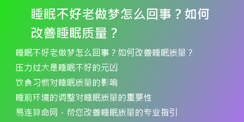 睡眠不好老做梦怎么回事？如何改善睡眠质量？