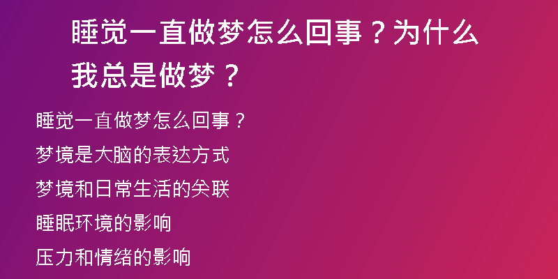 睡觉一直做梦怎么回事？为什么我总是做梦？