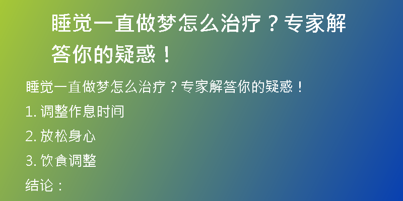 睡觉一直做梦怎么治疗？专家解答你的疑惑！