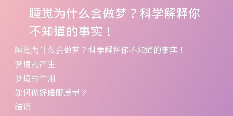 睡觉为什么会做梦？科学解释你不知道的事实！