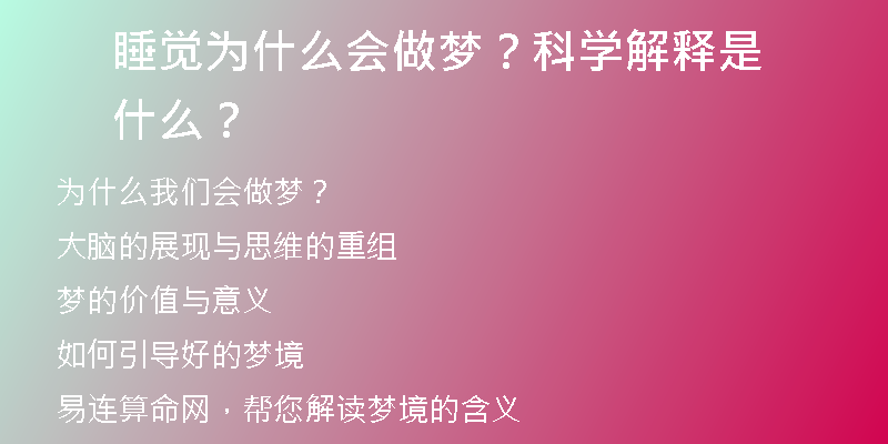 睡觉为什么会做梦？科学解释是什么？