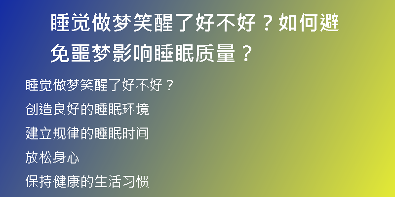 睡觉做梦笑醒了好不好？如何避免噩梦影响睡眠质量？