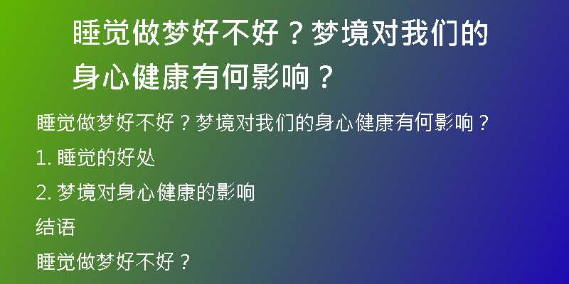 睡觉做梦好不好？梦境对我们的身心健康有何影响？