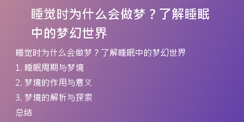 睡觉时为什么会做梦？了解睡眠中的梦幻世界