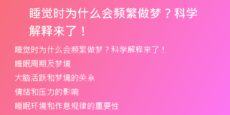 睡觉时为什么会频繁做梦？科学解释来了！