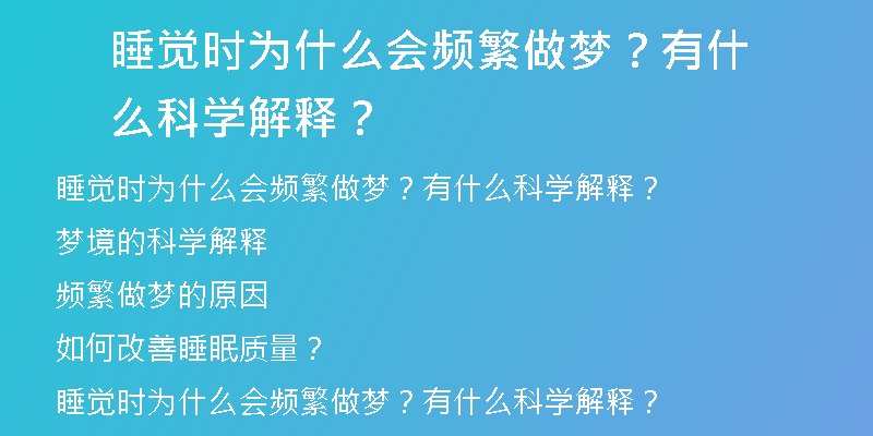 睡觉时为什么会频繁做梦？有什么科学解释？