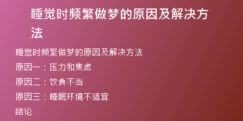 睡觉时频繁做梦的原因及解决方法