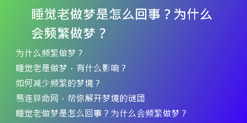 睡觉老做梦是怎么回事？为什么会频繁做梦？