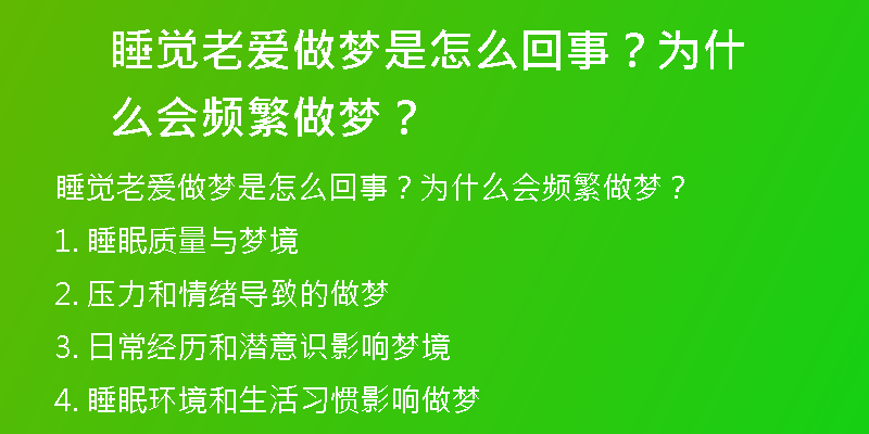 睡觉老爱做梦是怎么回事？为什么会频繁做梦？