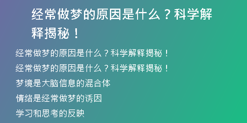 经常做梦的原因是什么？科学解释揭秘！