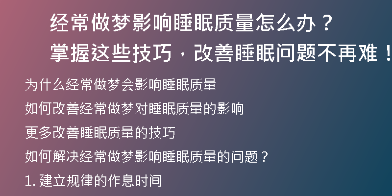 经常做梦影响睡眠质量怎么办？掌握这些技巧，改善睡眠问题不再难！