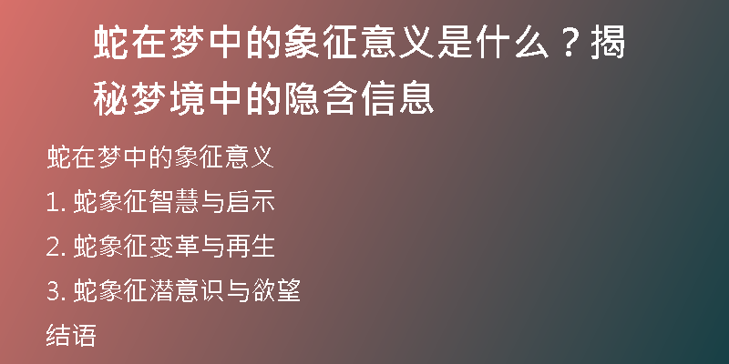 蛇在梦中的象征意义是什么？揭秘梦境中的隐含信息