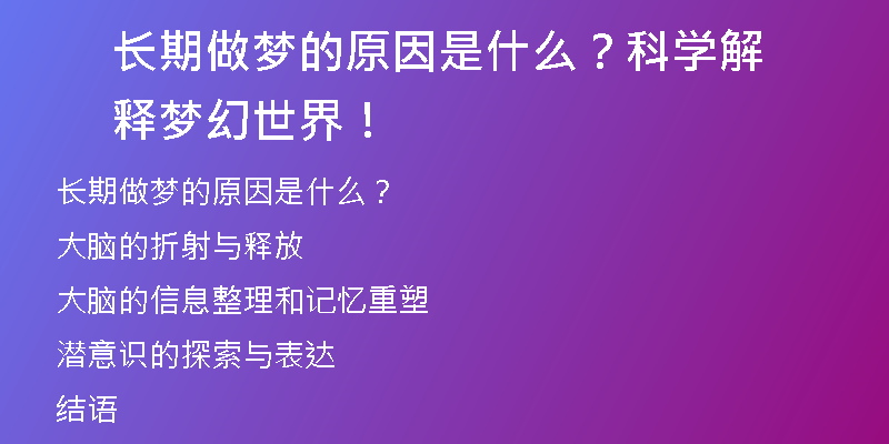 长期做梦的原因是什么？科学解释梦幻世界！