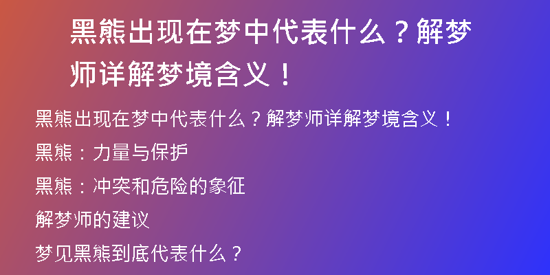 黑熊出现在梦中代表什么？解梦师详解梦境含义！