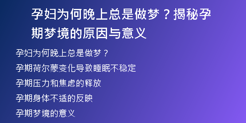 孕妇为何晚上总是做梦？揭秘孕期梦境的原因与意义