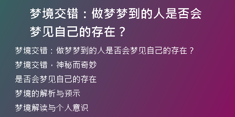 梦境交错：做梦梦到的人是否会梦见自己的存在？