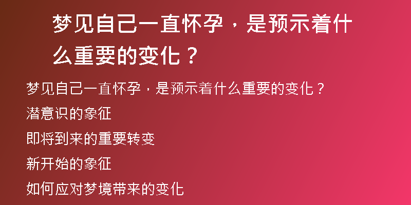 梦见自己一直怀孕，是预示着什么重要的变化？