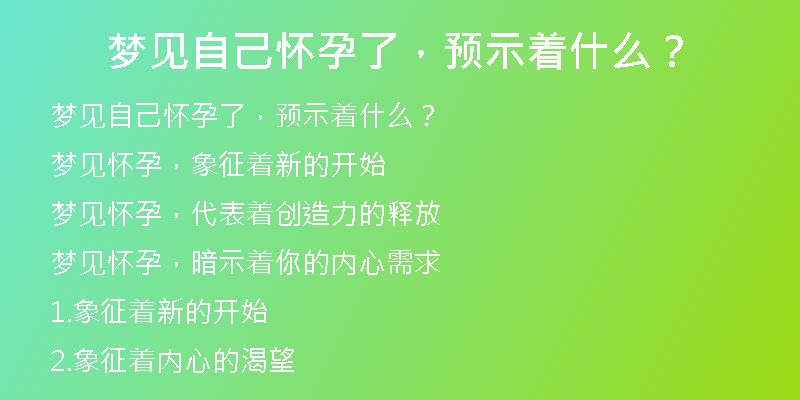 梦见自己怀孕了，预示着什么？