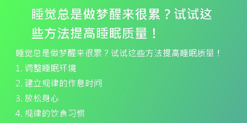 睡觉总是做梦醒来很累？试试这些方法提高睡眠质量！