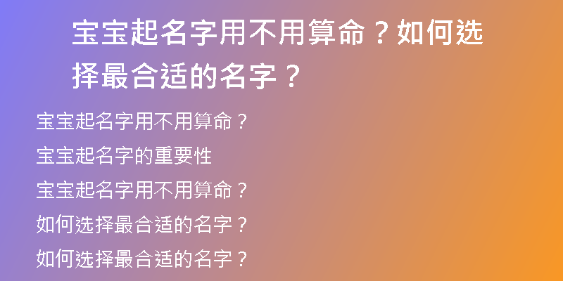 宝宝起名字用不用算命？如何选择最合适的名字？