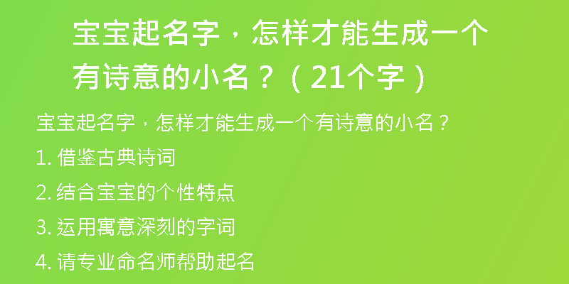 宝宝起名字，怎样才能生成一个有诗意的小名？（21个字）