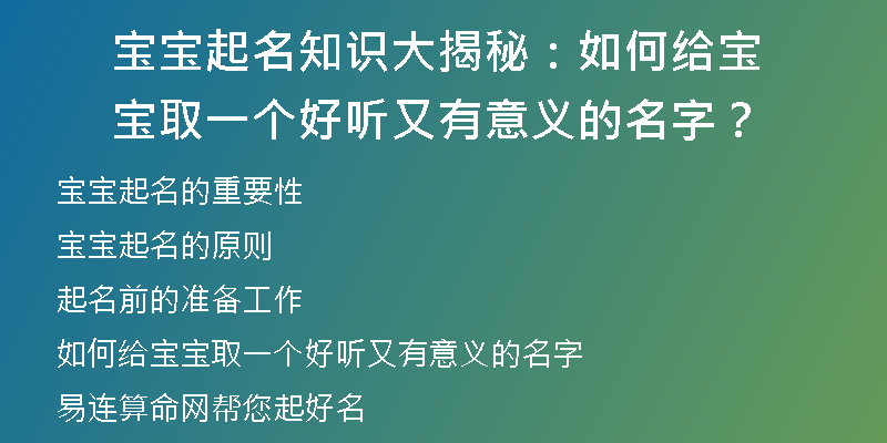 宝宝起名知识大揭秘：如何给宝宝取一个好听又有意义的名字？