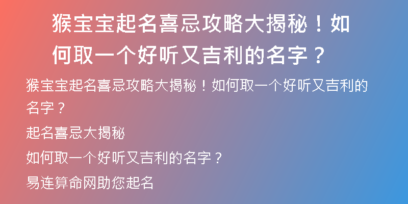 猴宝宝起名喜忌攻略大揭秘！如何取一个好听又吉利的名字？