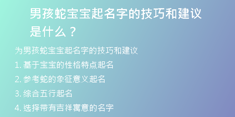 男孩蛇宝宝起名字的技巧和建议是什么？