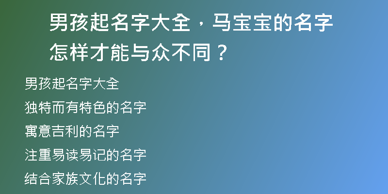 男孩起名字大全，马宝宝的名字怎样才能与众不同？