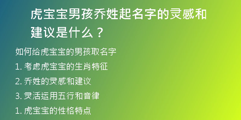 虎宝宝男孩乔姓起名字的灵感和建议是什么？