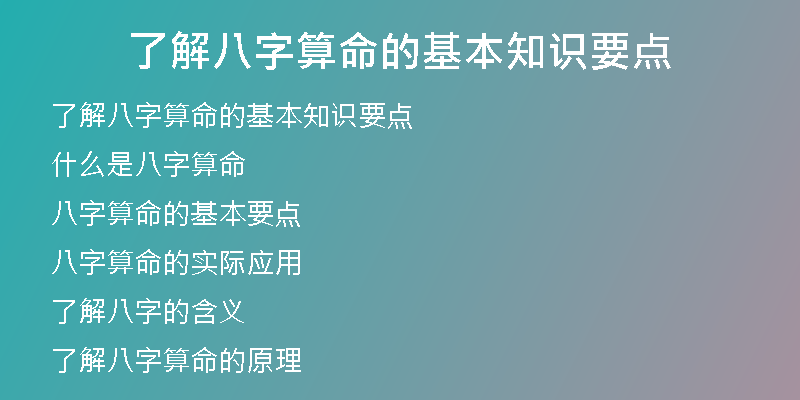 了解八字算命的基本知识要点