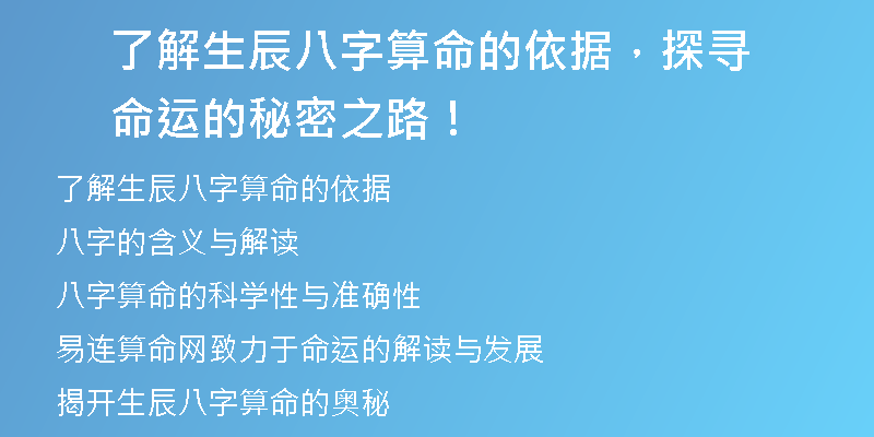 了解生辰八字算命的依据，探寻命运的秘密之路！