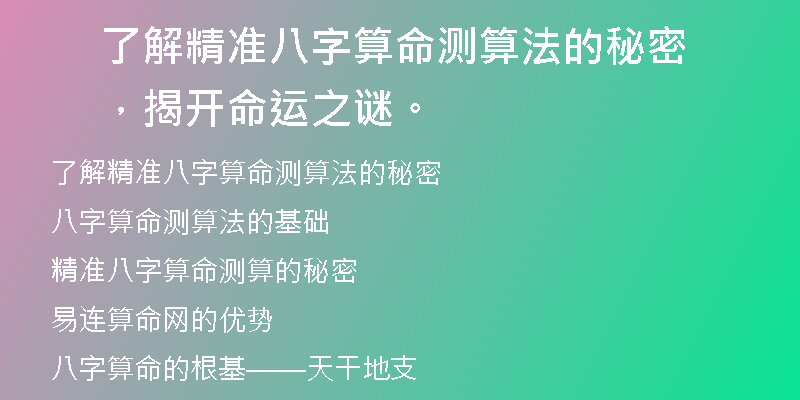 了解精准八字算命测算法的秘密，揭开命运之谜。