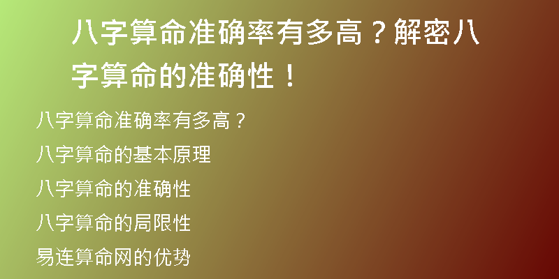 八字算命准确率有多高？解密八字算命的准确性！