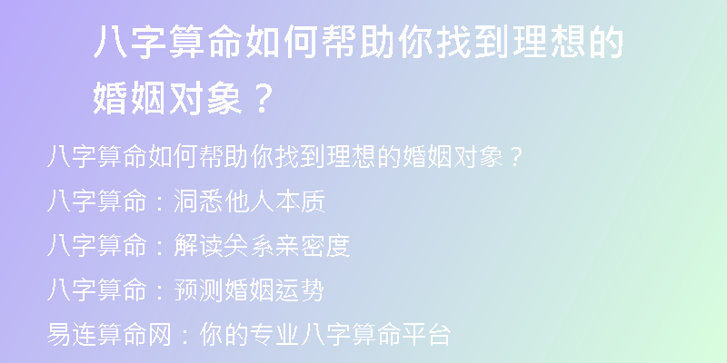 八字算命如何帮助你找到理想的婚姻对象？