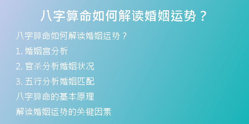 八字算命如何解读婚姻运势？