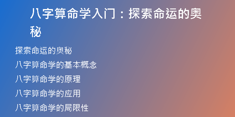 八字算命学入门：探索命运的奥秘