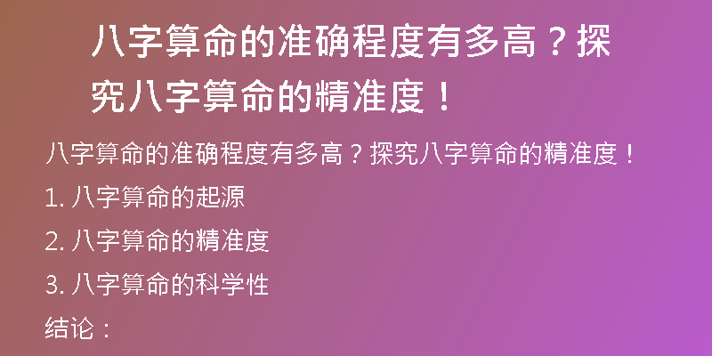 八字算命的准确程度有多高？探究八字算命的精准度！