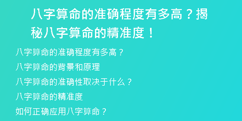 八字算命的准确程度有多高？揭秘八字算命的精准度！