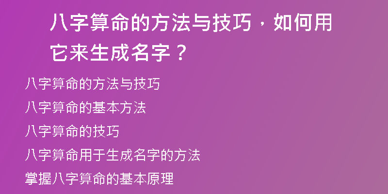 八字算命的方法与技巧，如何用它来生成名字？