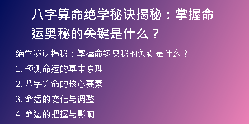 八字算命绝学秘诀揭秘：掌握命运奥秘的关键是什么？