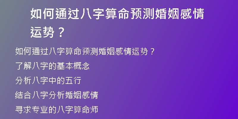 如何通过八字算命预测婚姻感情运势？