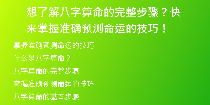 想了解八字算命的完整步骤？快来掌握准确预测命运的技巧！