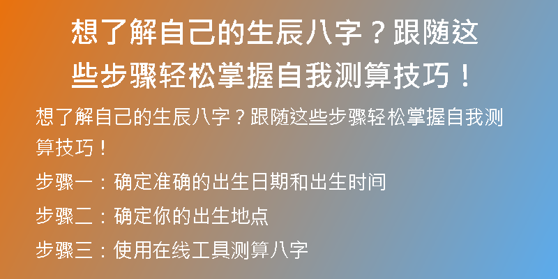 想了解自己的生辰八字？跟随这些步骤轻松掌握自我测算技巧！