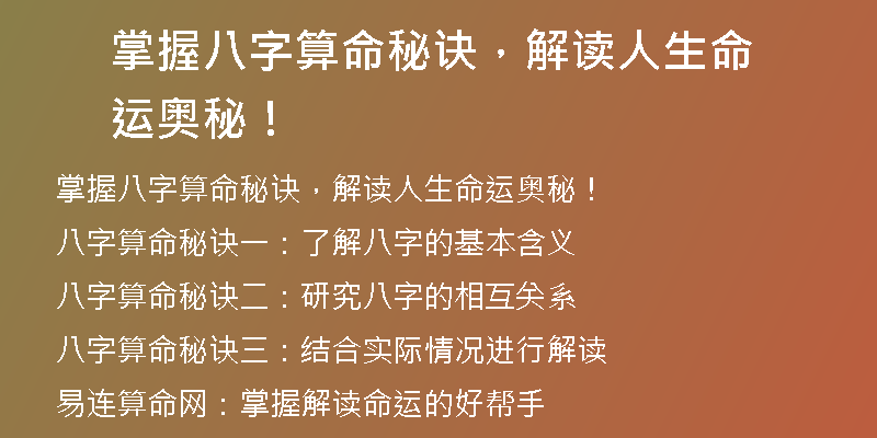 掌握八字算命秘诀，解读人生命运奥秘！